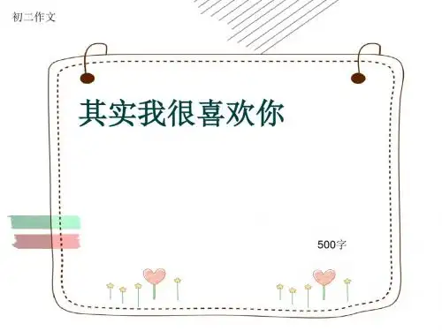 初二作文《其实我很喜欢你》500字(共8页PPT)