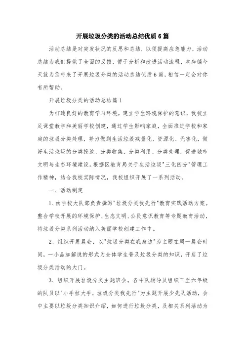 开展垃圾分类的活动总结优质6篇