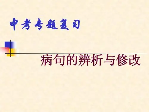 病句修改专题
