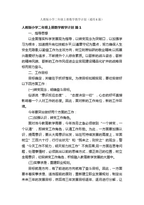 人教版小学二年级上册数学教学计划（通用6篇）