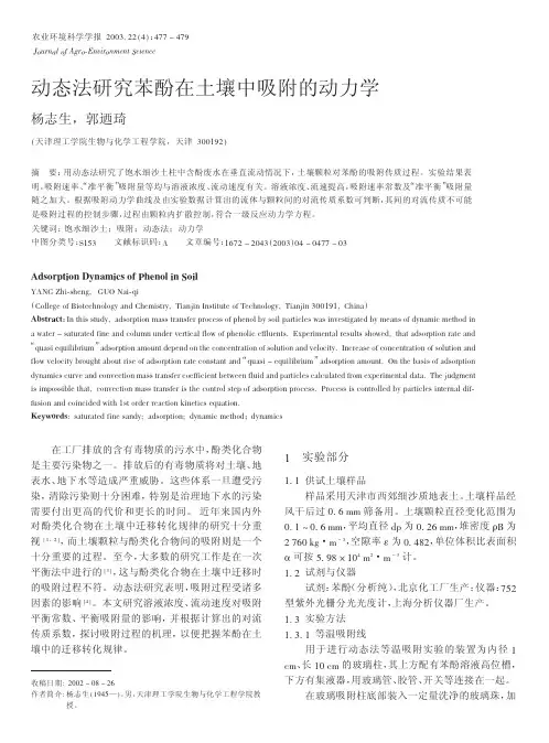动态法研究苯酚在土壤中吸附的动力学
