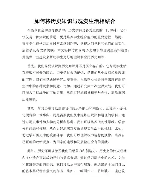 如何将历史知识与现实生活相结合