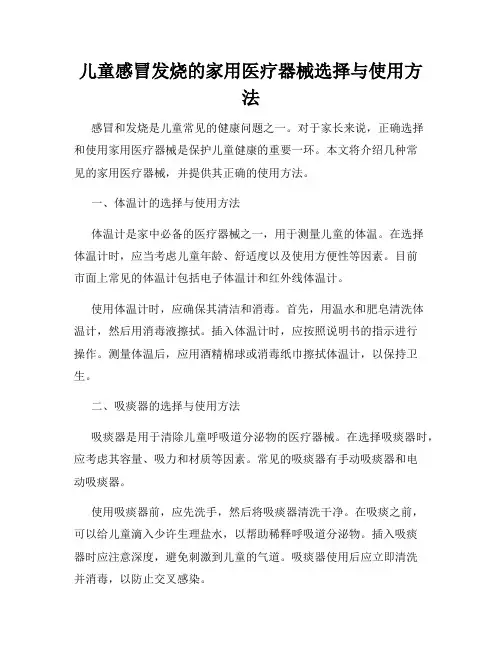 儿童感冒发烧的家用医疗器械选择与使用方法