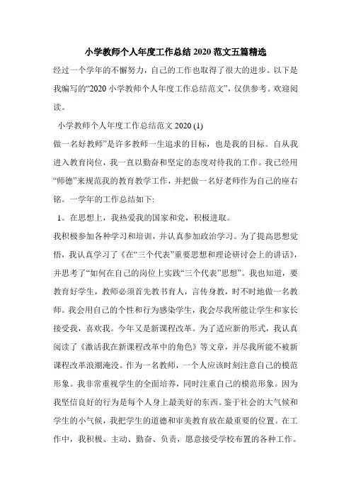 小学教师个人年度工作总结2020范文五篇精选