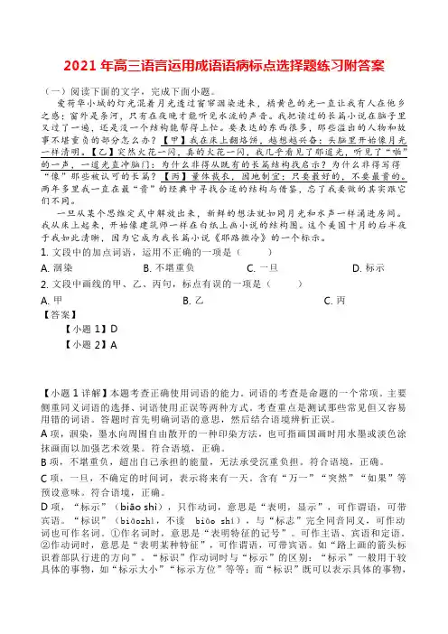 2021年高三语言运用成语语病标点选择题练习附答案