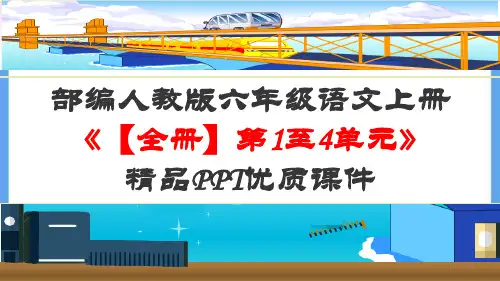 部编人教版六年级语文上册《【全册】第1至4单元》精品PPT优质课件