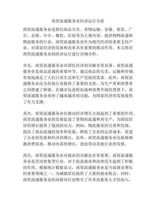 商贸流通服务业经济运行分析
