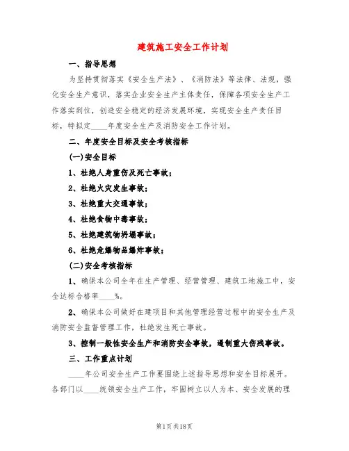 建筑施工安全工作计划(4篇)