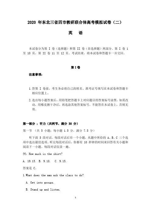 【东北三省四市二模】东北三省四市教研联合体2020届高三第二次模拟考试英语试题 Word版含答案