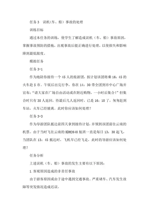 任务3 误机(车、船)事故的处理