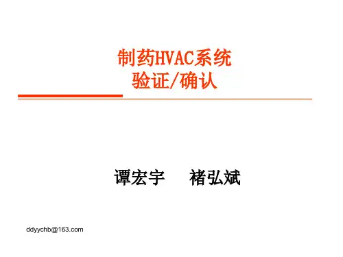制药HVAC系统验证培训资料TC