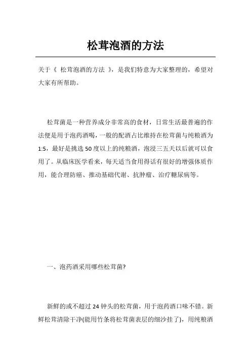 松茸泡酒的方法