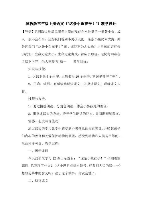冀教版三年级上册语文《“这条小鱼在乎!”》教学设计_一目斋