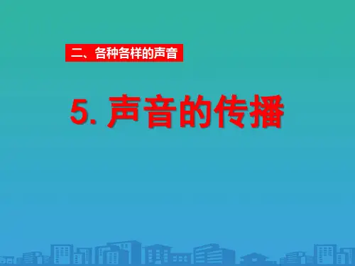 《声音的传播》各种各样的声音PPT课件5