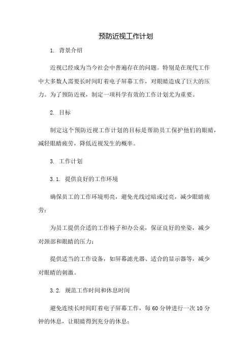预防近视工作计划