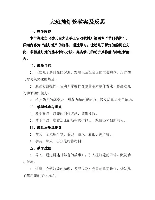 大班挂灯笼教案及反思