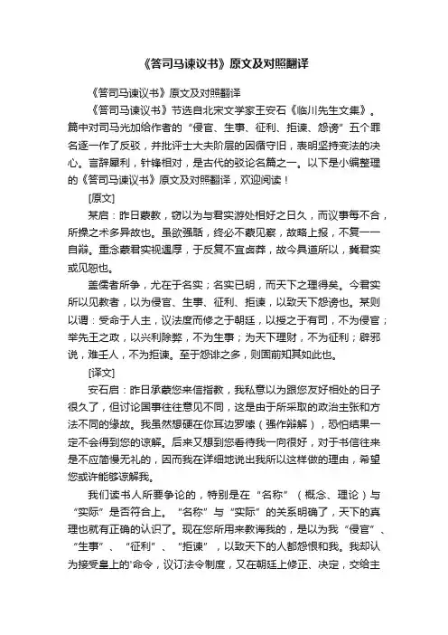 《答司马谏议书》原文及对照翻译