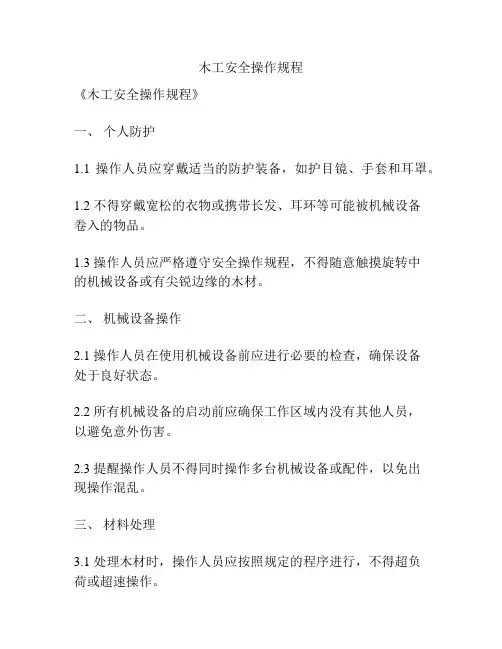 木工安全操作规程