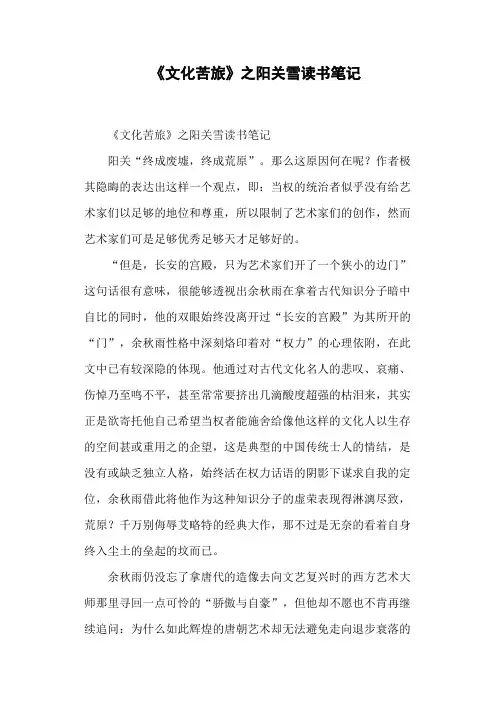 《文化苦旅》之阳关雪读书笔记