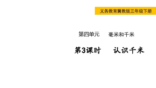 小学数学冀教版三年级下认识千米课件(共27张)