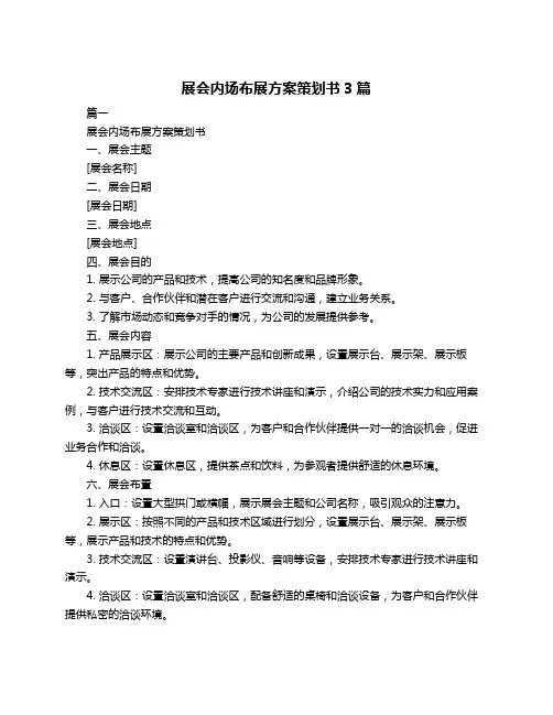 展会内场布展方案策划书3篇