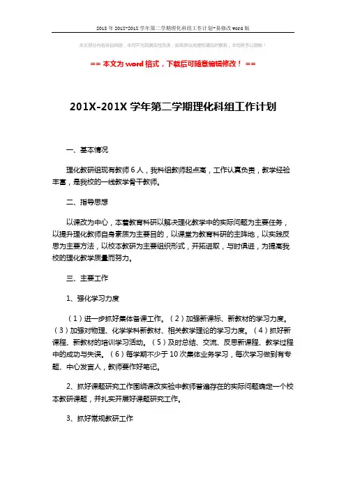 2018年201X-201X学年第二学期理化科组工作计划-易修改word版 (2页)