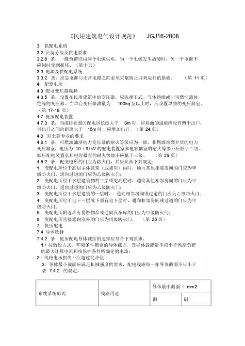 JGJ16-2008《民用建筑电气设计规范》