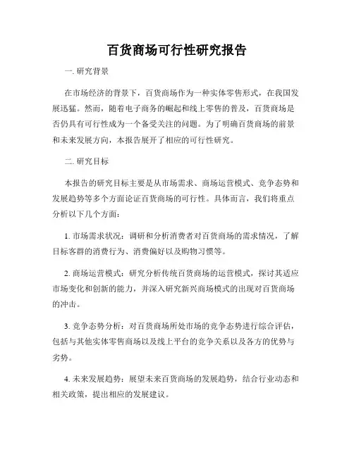 百货商场可行性研究报告