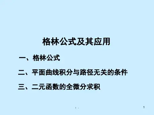 格林公式ppt课件