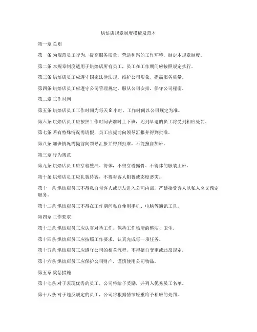 烘焙店规章制度模板及范本