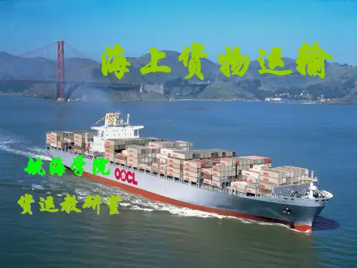 第一章 船舶与货物基础知识