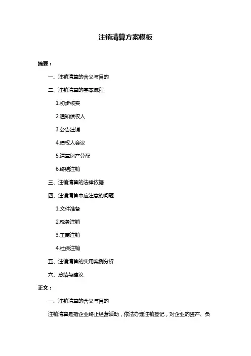 注销清算方案模板