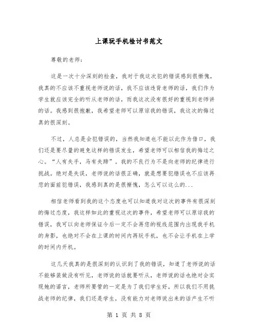 上课玩手机检讨书范文（5篇）