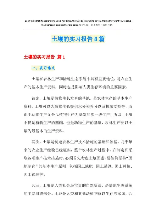 土壤的实习报告8篇