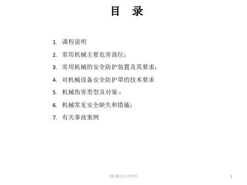 机械安全培训课件