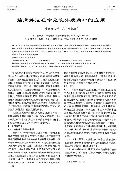 临床路径在常见泌外疾病中的应用