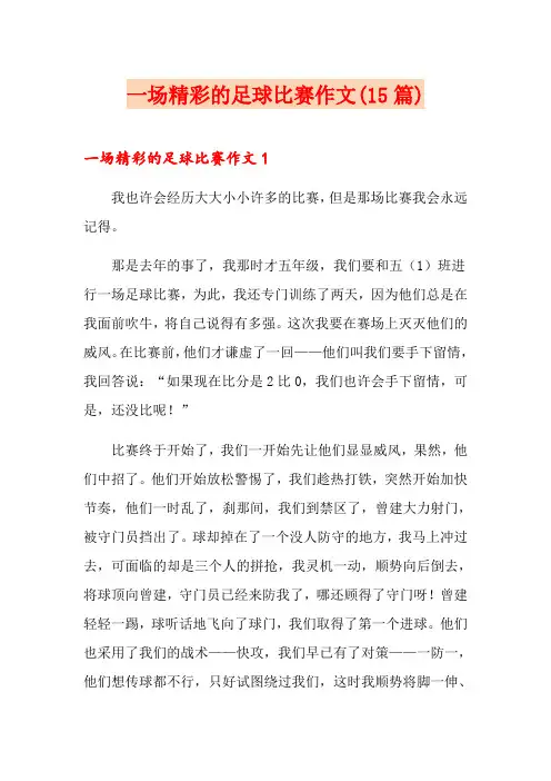 一场精彩的足球比赛作文(15篇)