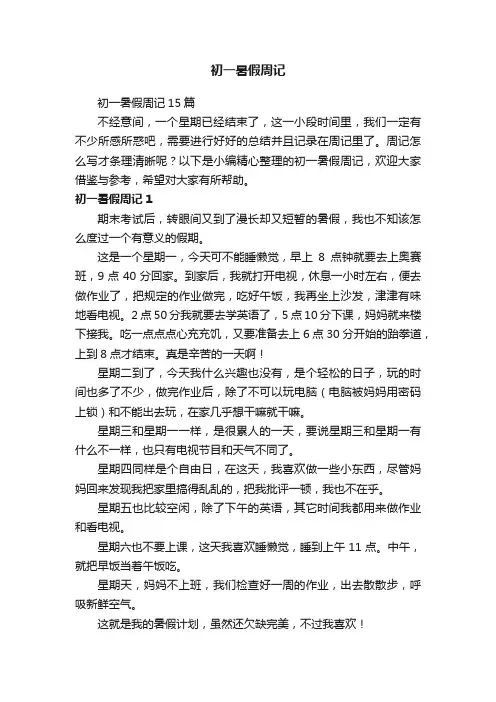 初一暑假周记15篇
