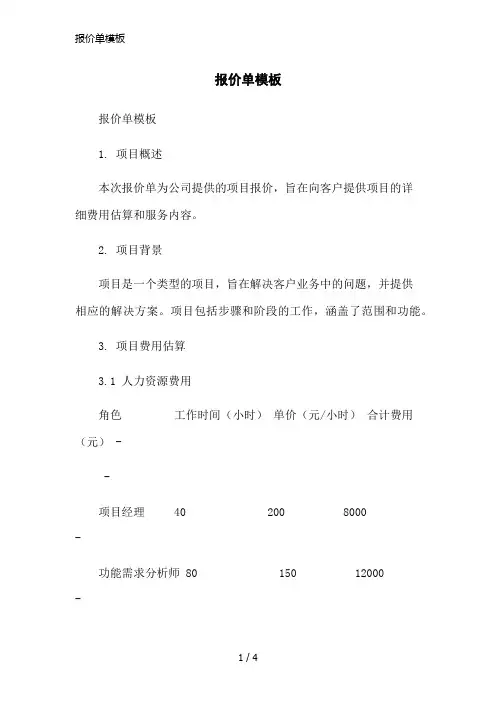 报价单模板简洁范本