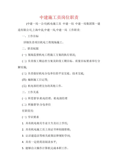 中建施工员岗位职责