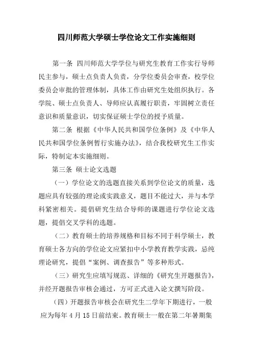四川师范大学硕士学位论文工作实施细则