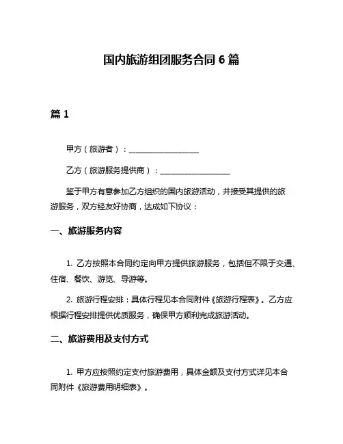 国内旅游组团服务合同6篇