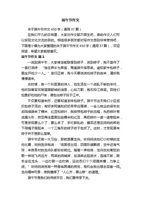 关于端午节作文450字（通用37篇）