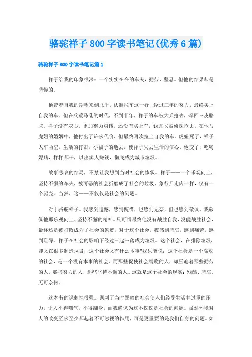 骆驼祥子800字读书笔记(优秀6篇)