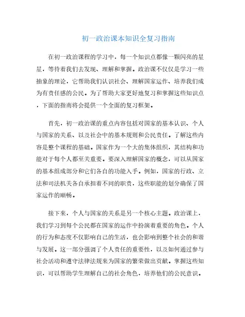 初一政治课本知识全复习指南