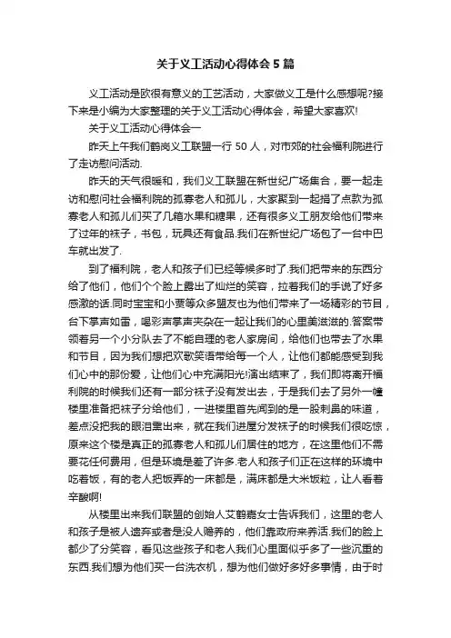 关于义工活动心得体会5篇