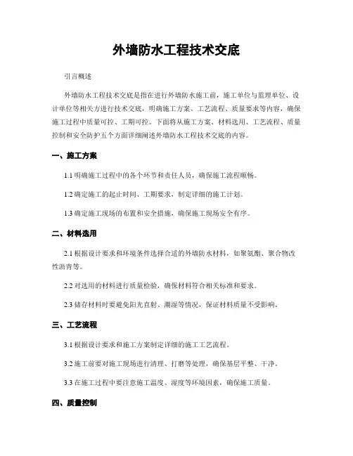 外墙防水工程技术交底
