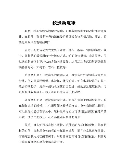 蛇运动规律