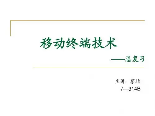 天津理工移动终端技术——总复习