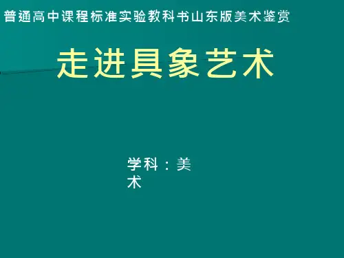 美术《走进具象艺术》教学课件